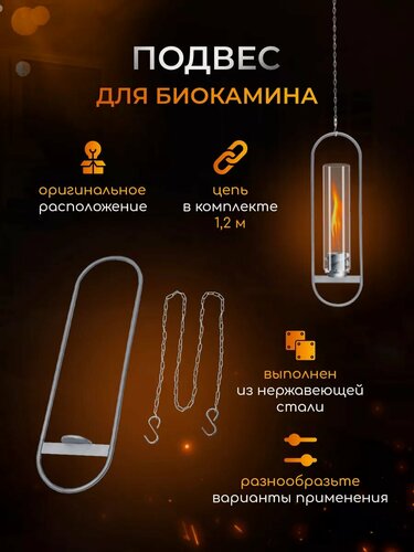 Изображение товара Подвес для биокамина Helicon браво, сталь, серебристый, 57x17 см