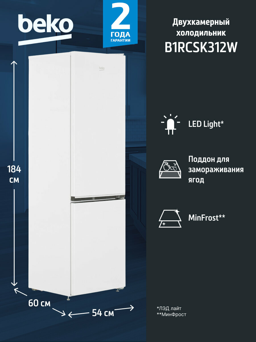Комбинированный холодильник BEKO B1RCSK312W с нижней морозильной камерой