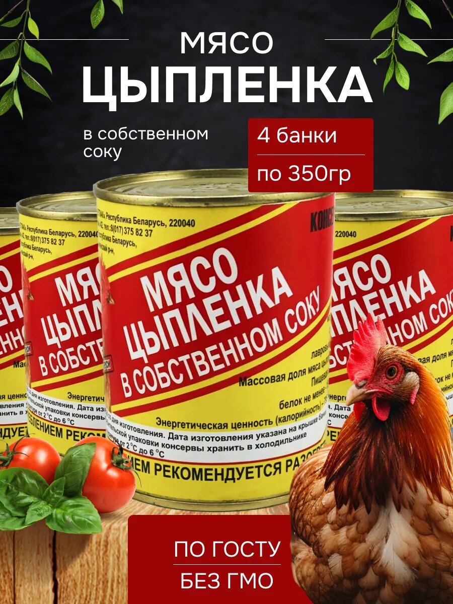 Тушенка "Цыплёнок в собственном соку" Бетпак, ГОСТ, белорусская, 350г, 4шт