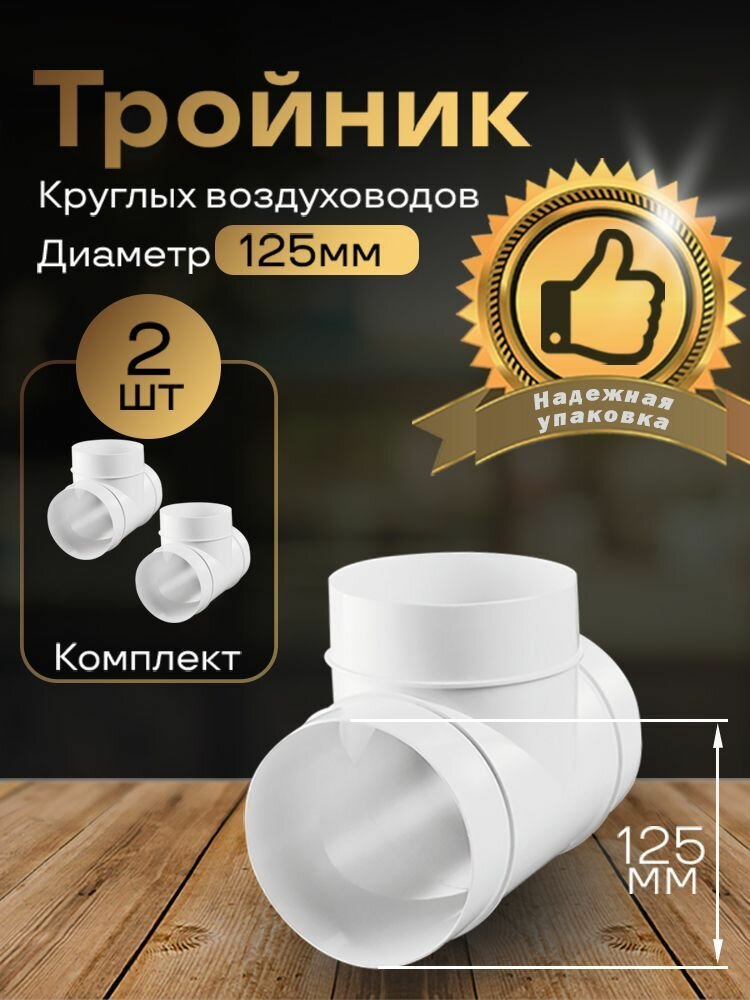 Тройник круглый 125 мм для пластиковых воздуховодов 2 шт 232-2 белый воздуховод ПВХ