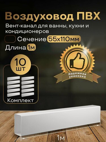 Изображение товара Канал вентиляционный 55 х 110 мм х 1 м плоский, 10 шт, 5010-10, белый, воздуховод, ПВХ