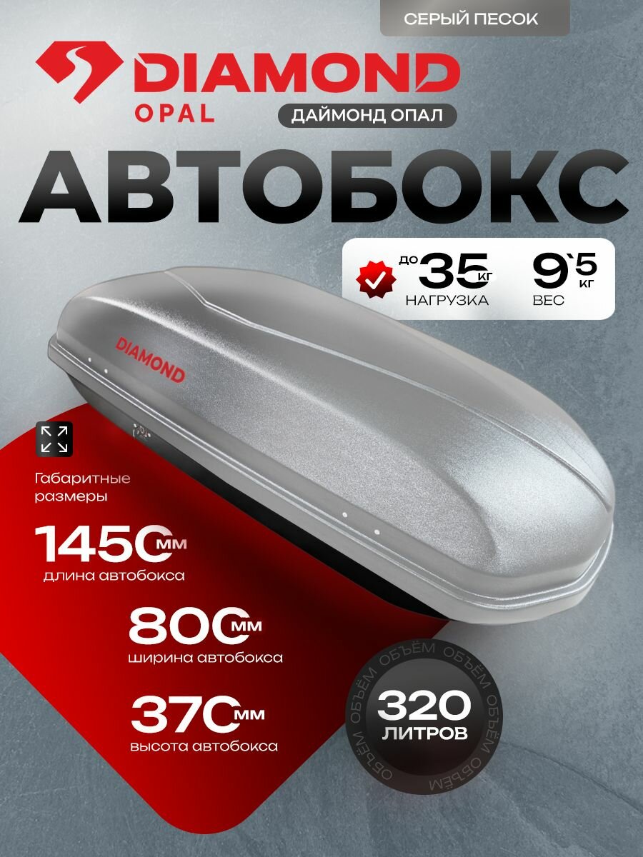 Автобокс DIAMOND OPAL двусторонний / крепления скобы / 145 см / серый песок