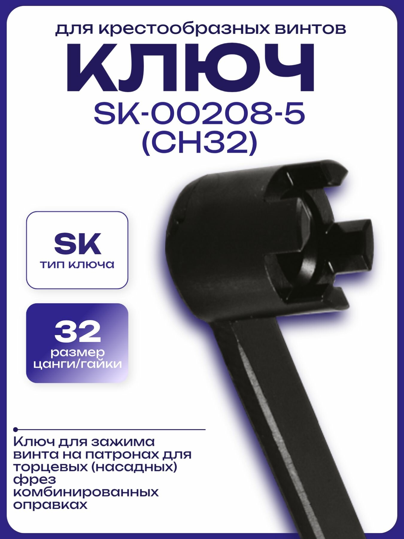 Ключ для крестообразных винтов SK-00208-5 (CH32)
