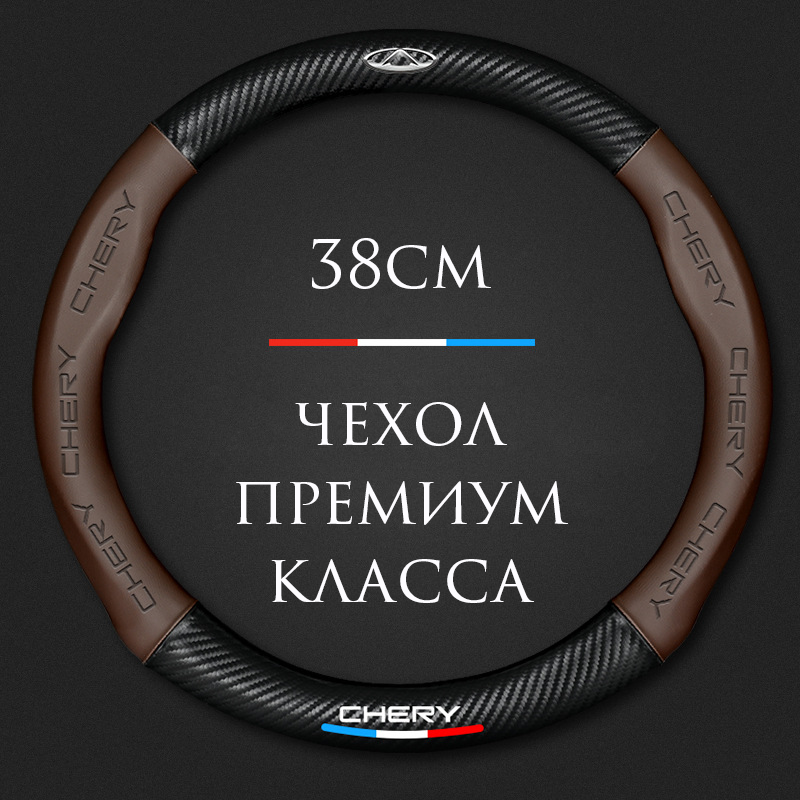 Спортивная оплетка-чехол на руль для автомобиля Chery Tiggo Arrizo (круглый - размер М) диаметр 37-38 см