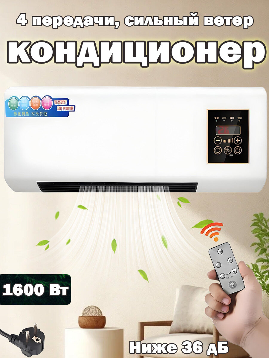 Настенный кондиционер для отопления и охлаждения: 1600 Вт, с функцией интеллектуального поддержания температуры