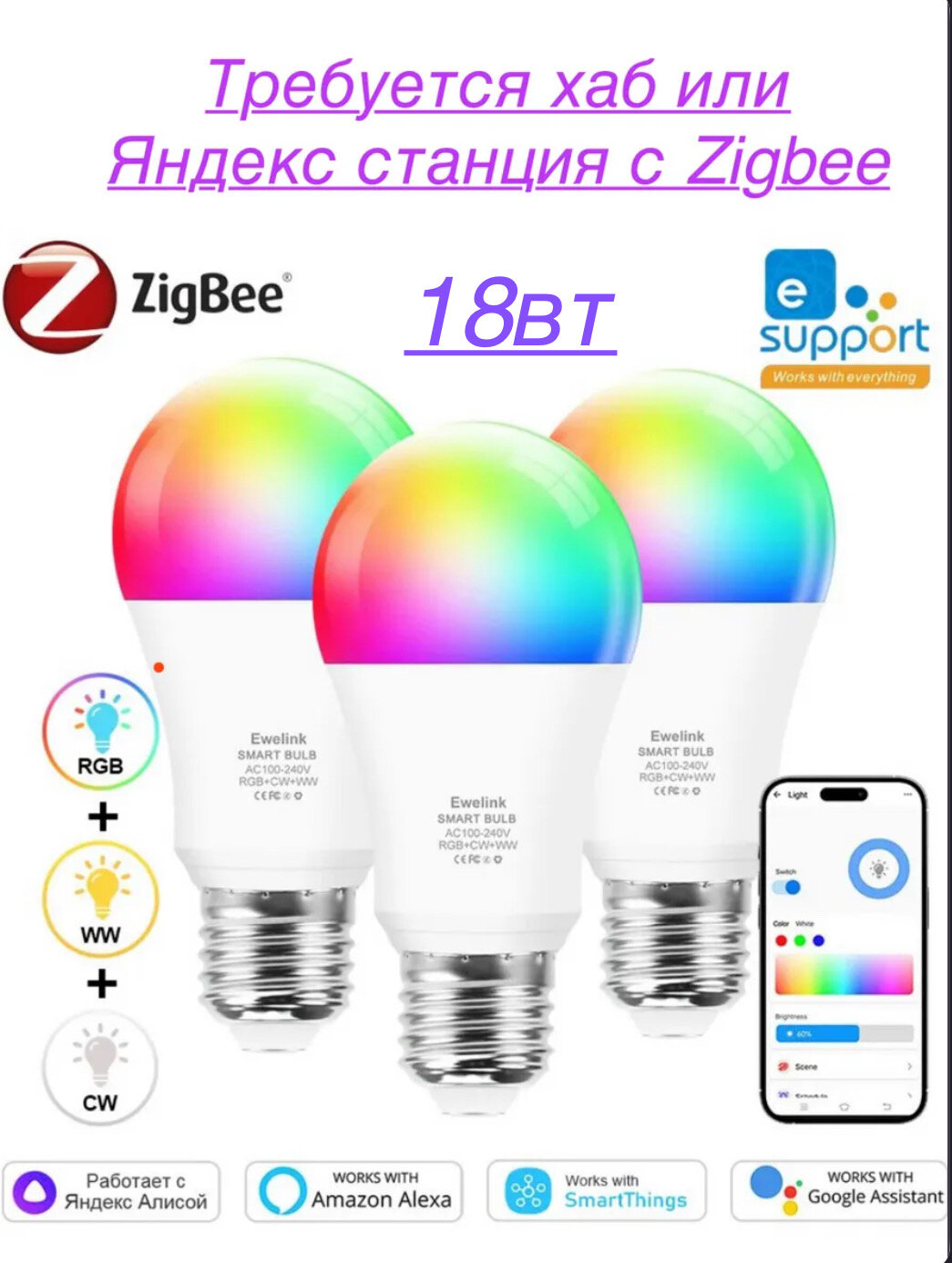 Умная лампочка eWeLink Zigbee с Алисой -3 штуки требуется хаб или Яндекс станция с Zigbee