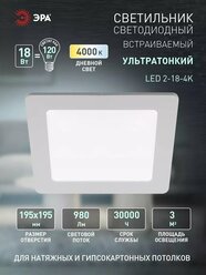 Cветильник потолочный светодиодный встраиваемый LED 2-18-4K ЭРА декоративный точечный на кухню, в детскую