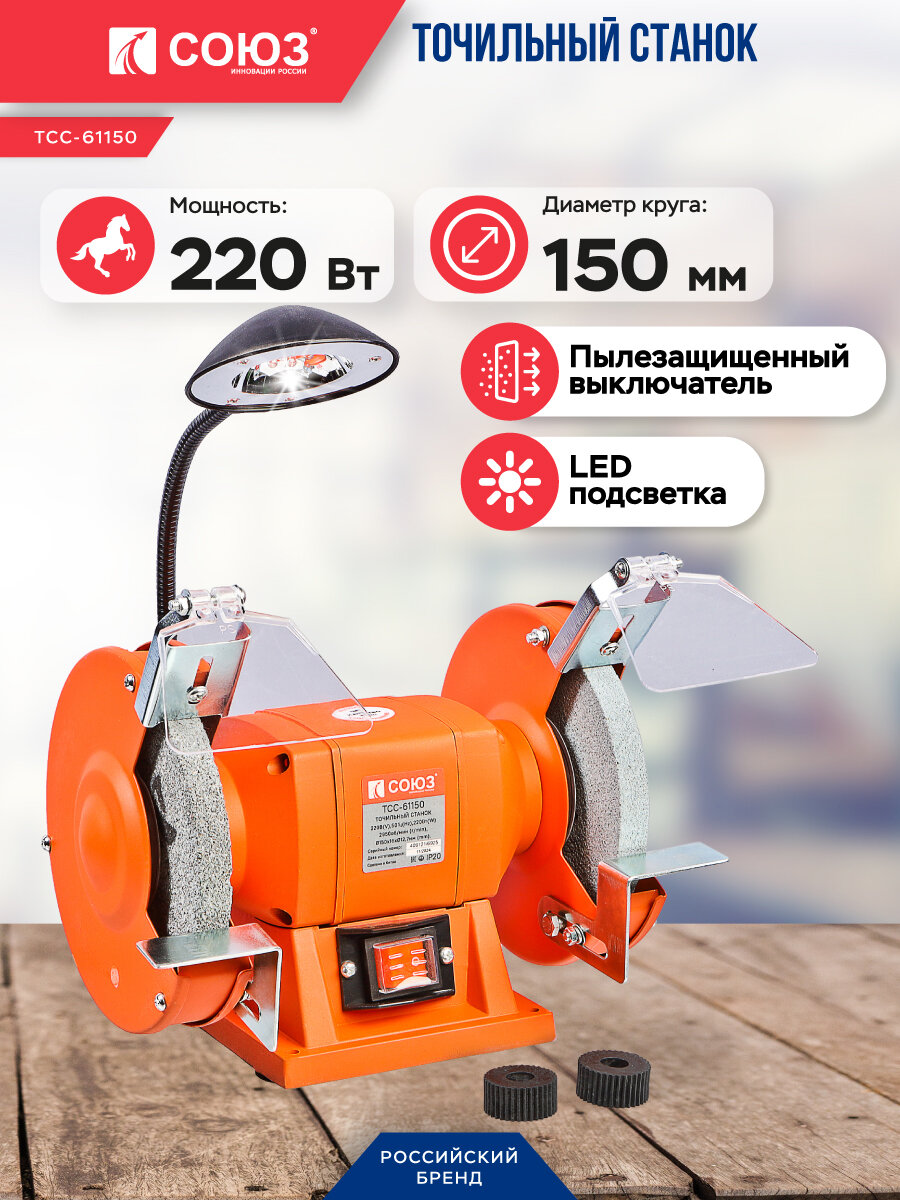 Точильный станок СОЮЗ ТСС-61150 круг 150х16х12,7 мм, 220 Вт, 2950 об/мин, свет