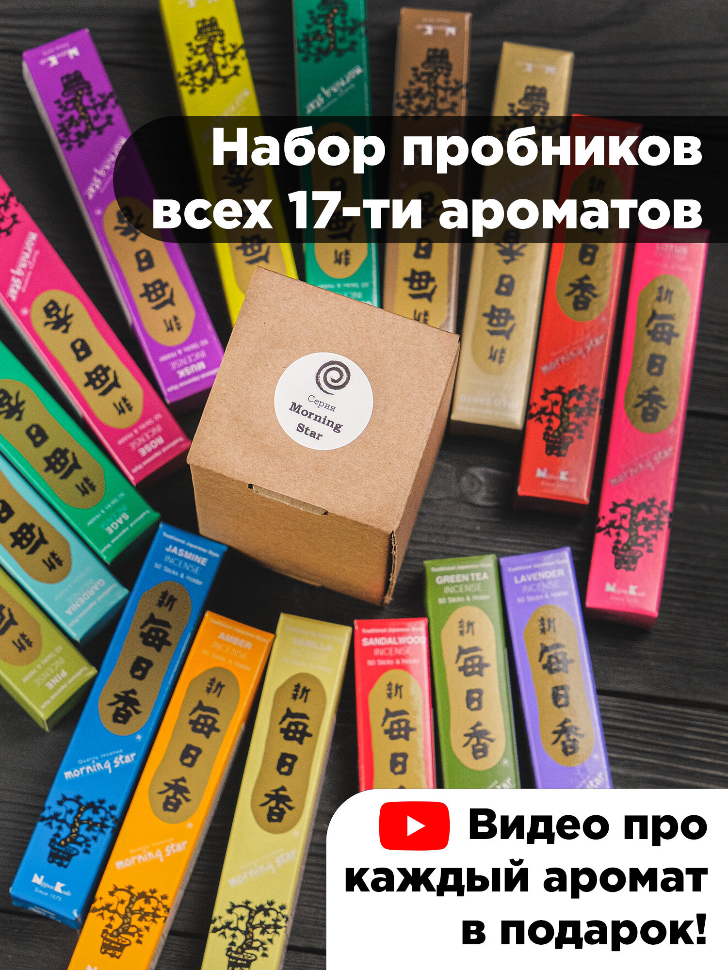 Японские благовония серия Morning Star (набор) все виды + видео про каждый аромат