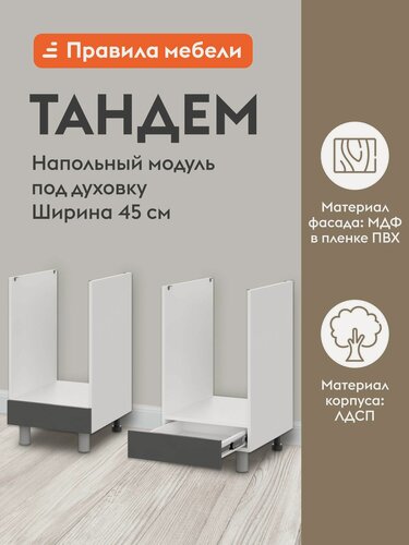 Изображение товара Кухонный модуль напольный, стол под духовку Тандем с ящиками, 45х53.8х82.4 см, Белый / Графит