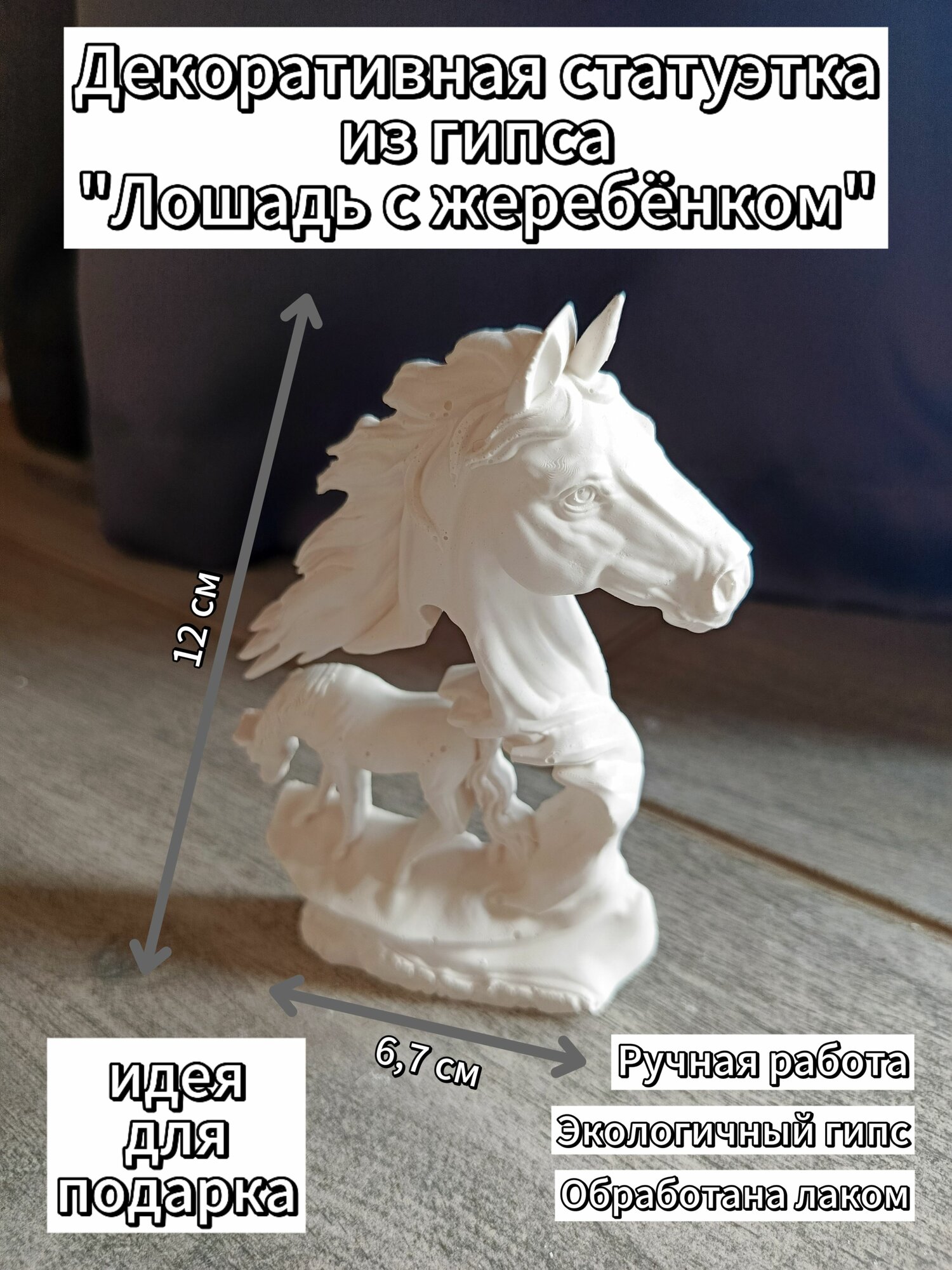 Статуэтка "Лошадь" из гипса