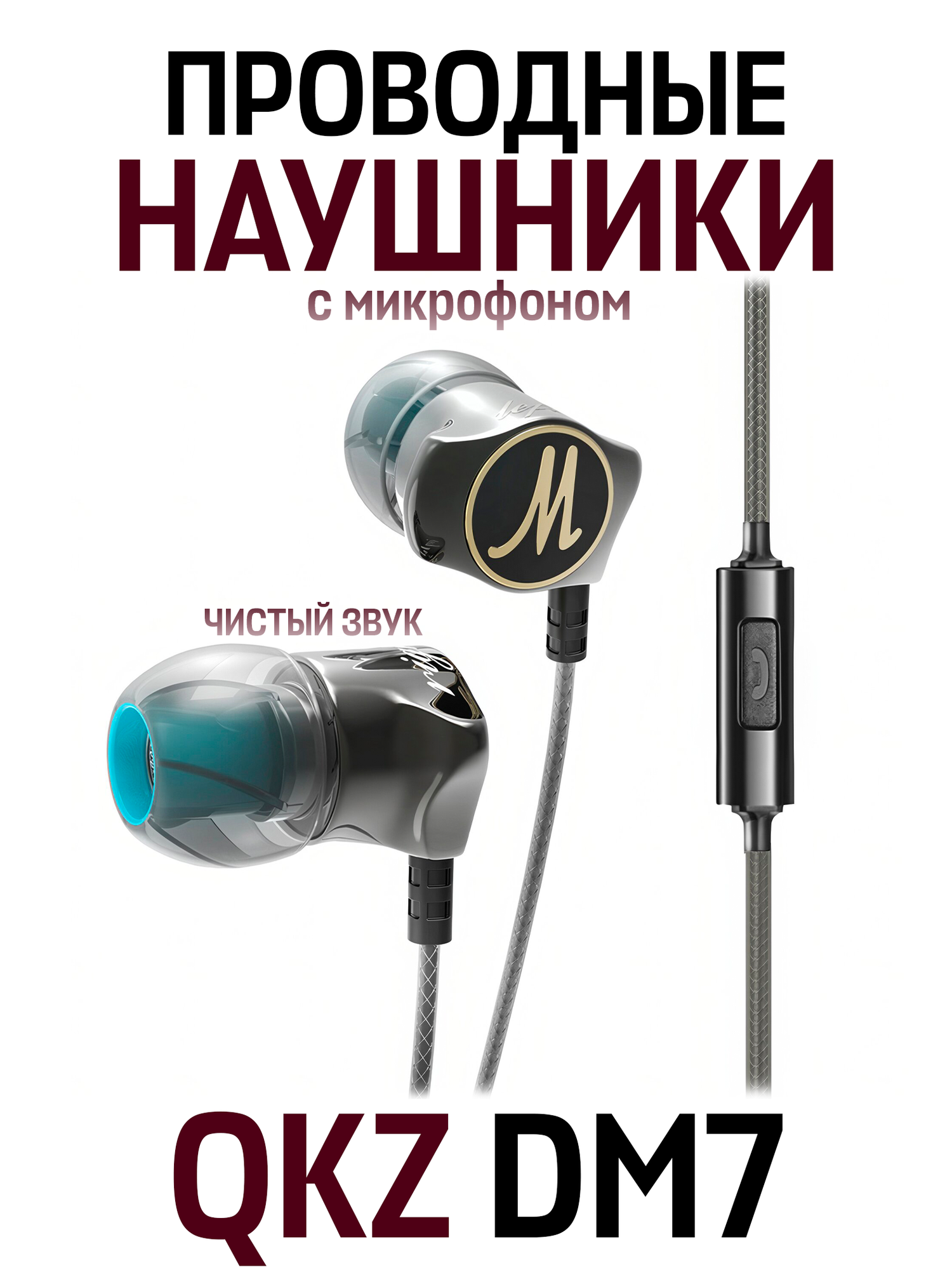 Внутриканальные наушники QKZ DM7 проводные Hi-Fi наушники с гарнитурой, 3.5 мм mini jack, черный