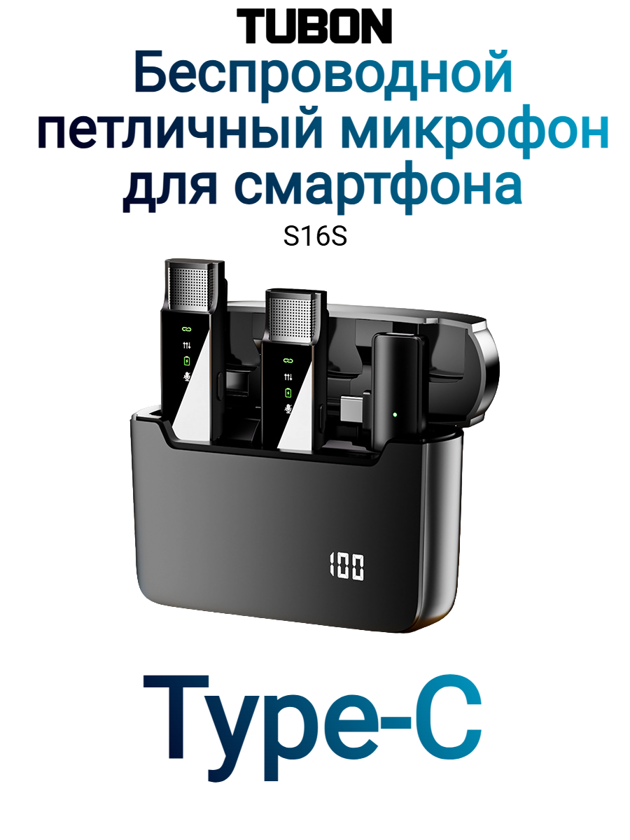 Беспроводной петличный микрофон S16S Type-C для Android, iPad. Кейс для зарядки, 2 микрофона, приемник Type-C Штекер.