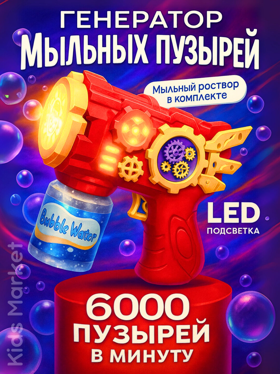 Пистолет генератор мыльных пузырей, детский, на батарейках, раствор