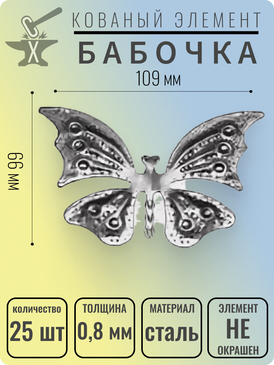 Кованый элемент Бабочка стальная. размеры 109х66 мм. Толщина 0,8 мм - 25 шт