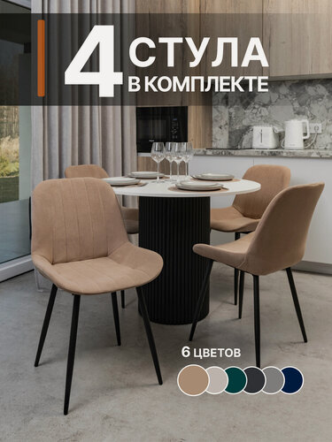 Изображение товара Комплект стульев для кухни 4 шт со спинкой мягкие, антивандальные, цвет бежевые