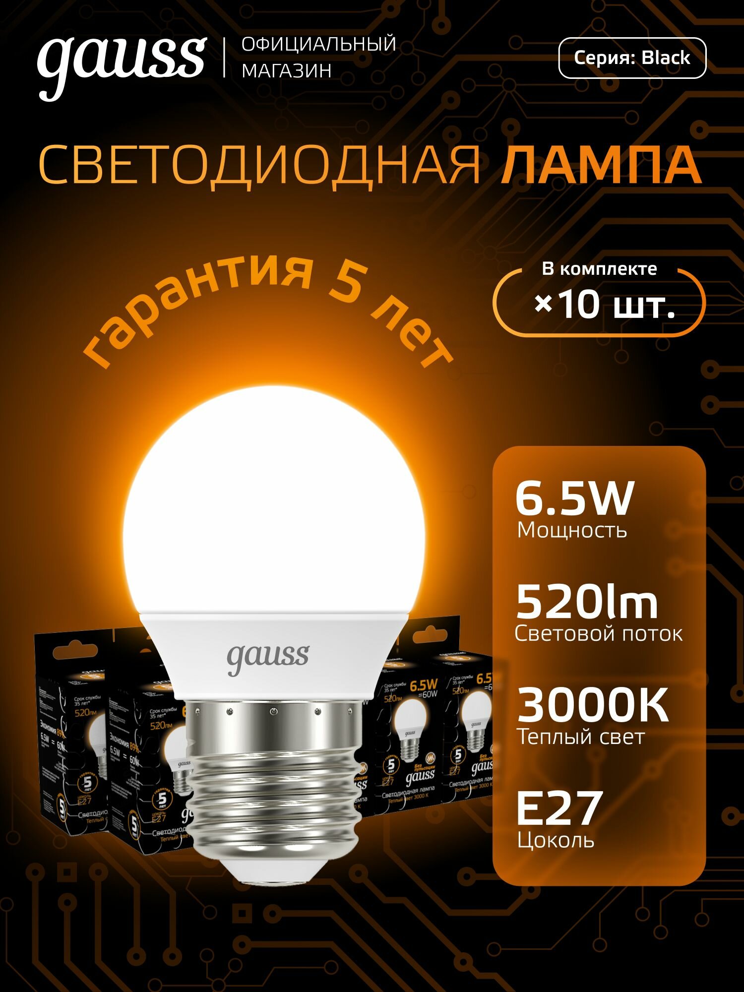 Лампочка светодиодная Е27 Шар 6.5W теплый свет 3000К упаковка 10 шт. Gauss Black