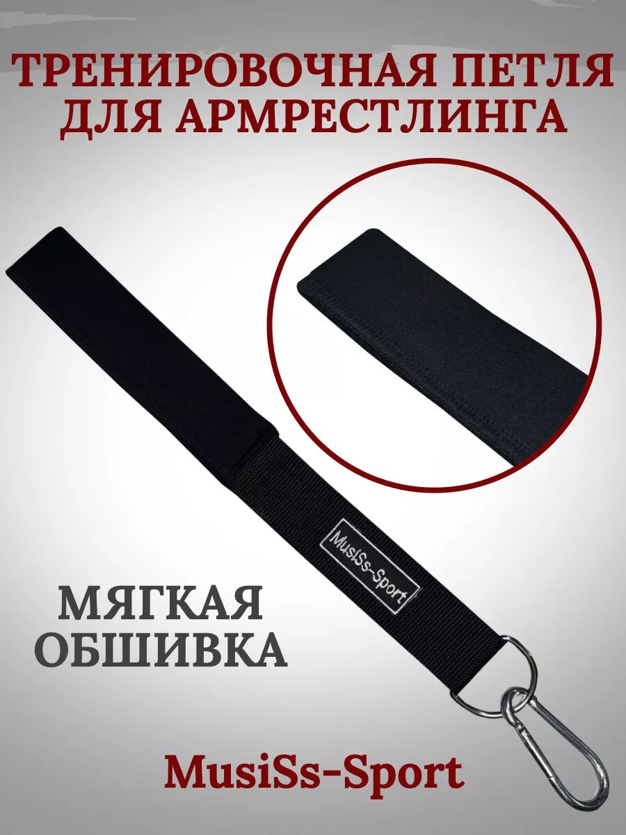 Петля тренировочная для армрестлинга и армлифтинга