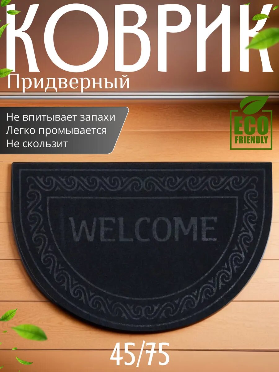 Коврик в прихожую придверный противоскользящий 45х75 см