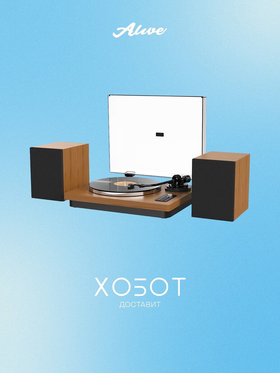 Проигрыватель виниловых пластинок Alive Audio Symphony Dark Wood