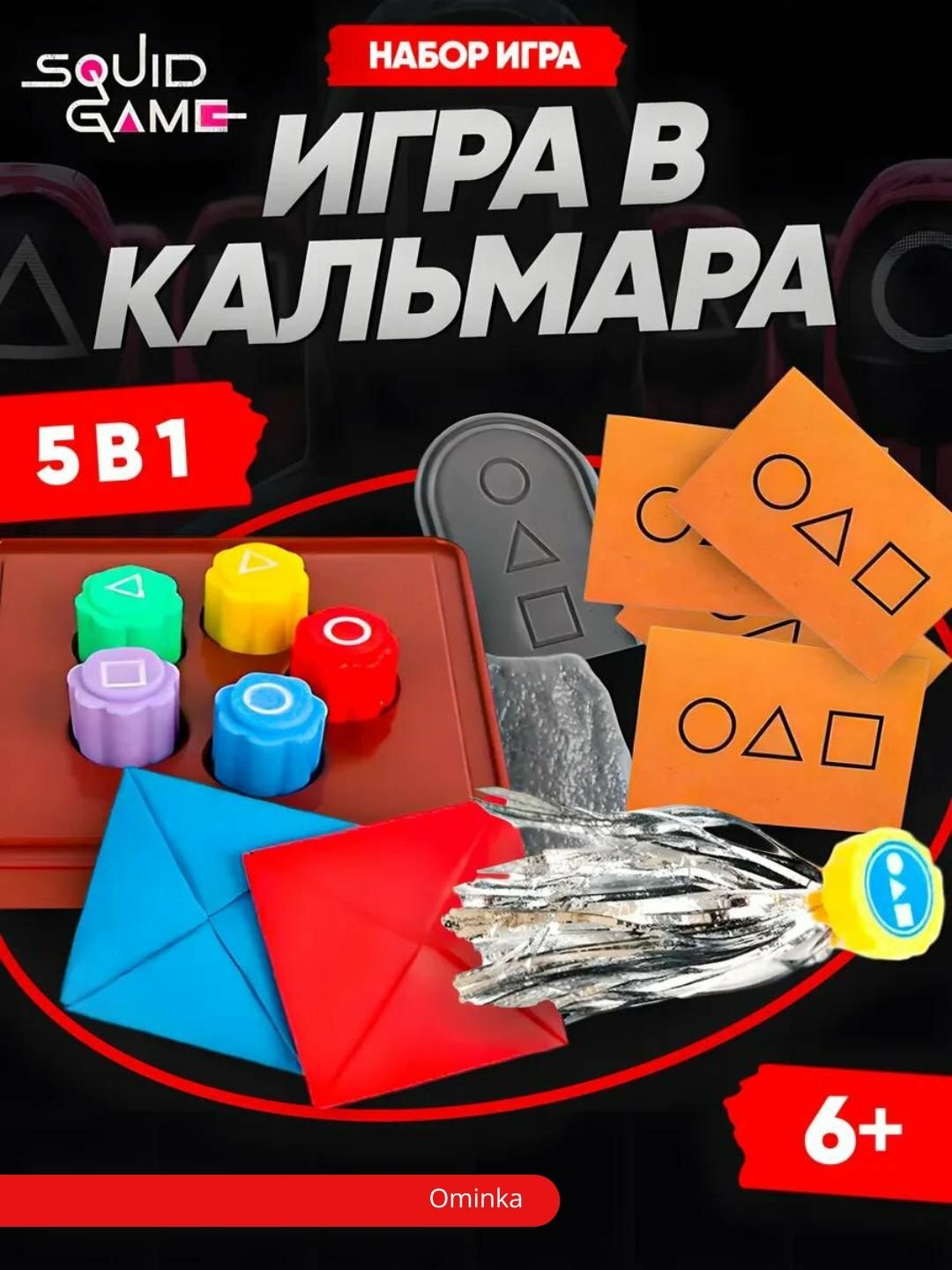 Набор игра в кальмара 2, squid game 2, 5 в 1