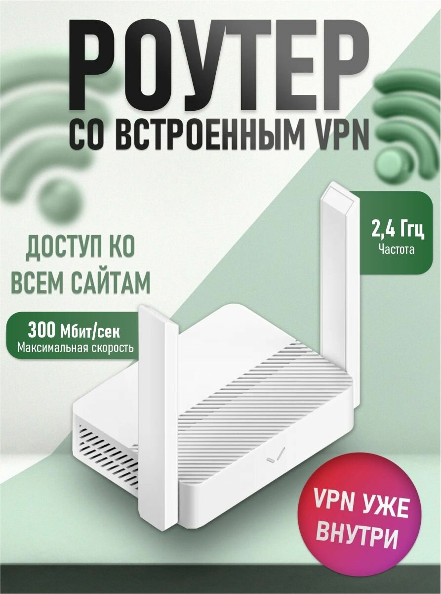 WiFi роутер со встроенным ВПН. Доступ ко всем ресурсам. Легкая настройка