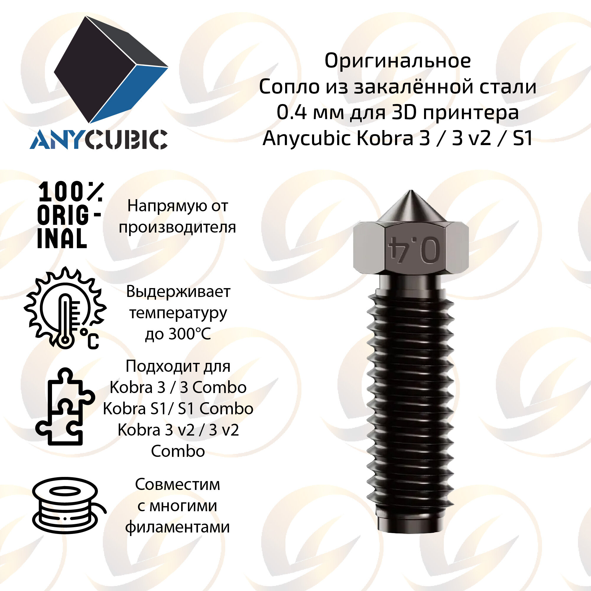 Закаленное стальное сопло 0,4 мм для 3D принтера Anycubic Kobra 3 / 3 v2 / S1