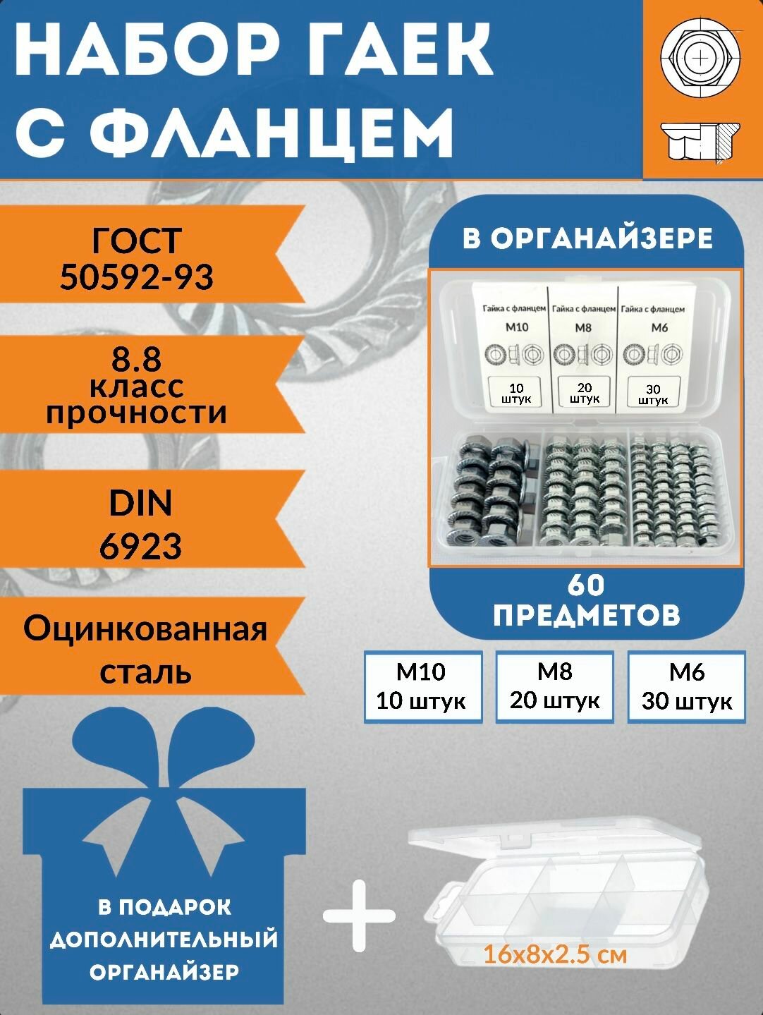 Набор гаек с фланцем в органайзере М10 М8 М6, 60 шт, DIN 6923.