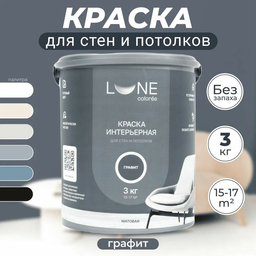 Краска для стен и потолков акриловая матовая моющаяся быстросохнущая без запаха интерьерная для обоев бетона кирпича LUNE COLOREE, цвет Графит (темно-серая), 3 кг