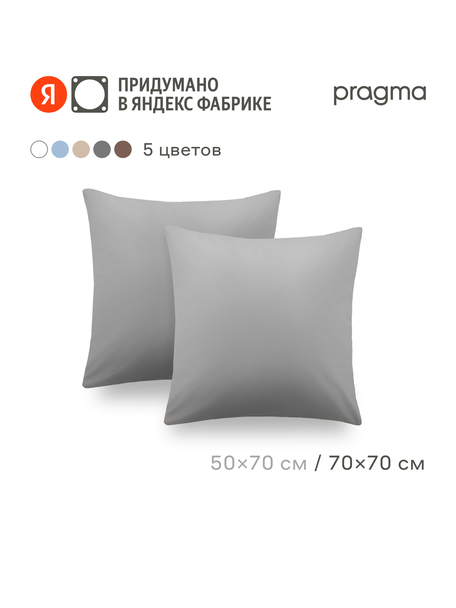 Комплект наволочек 70*70 см Pragma Telso, прохладный серый