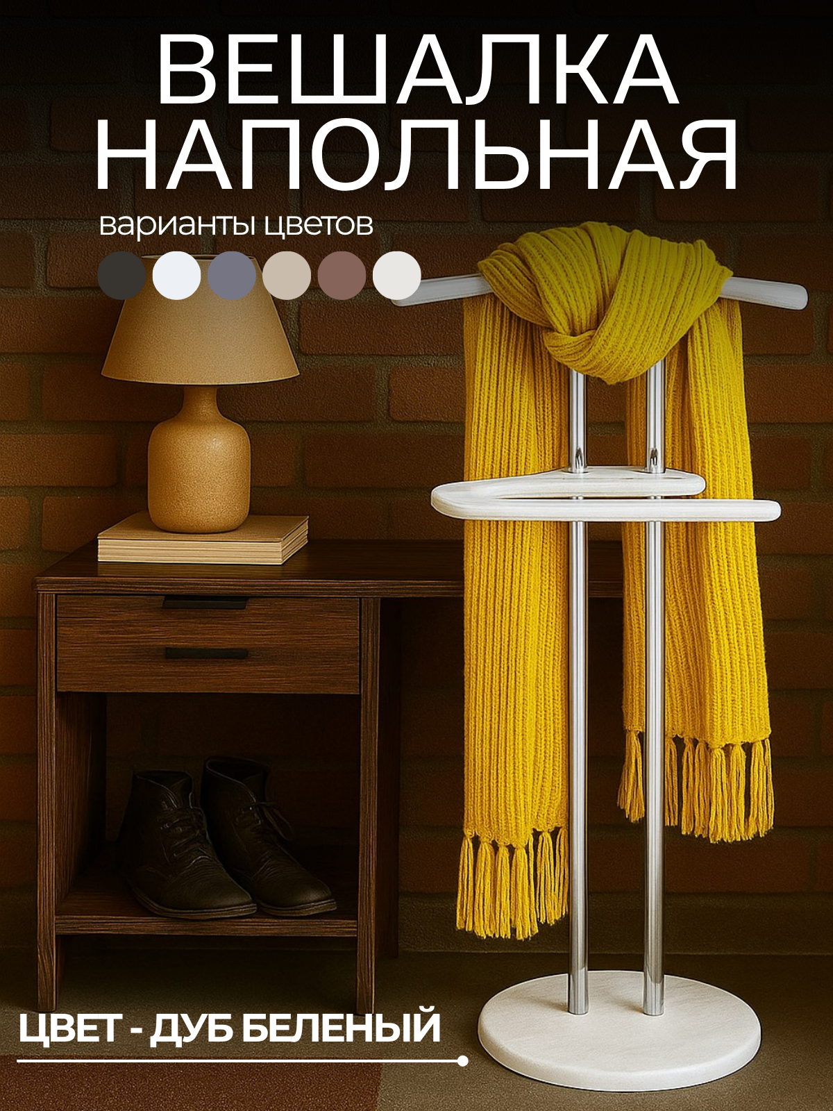 Вешалка напольная для одежды , подставка под одежду металлическая/МДФ