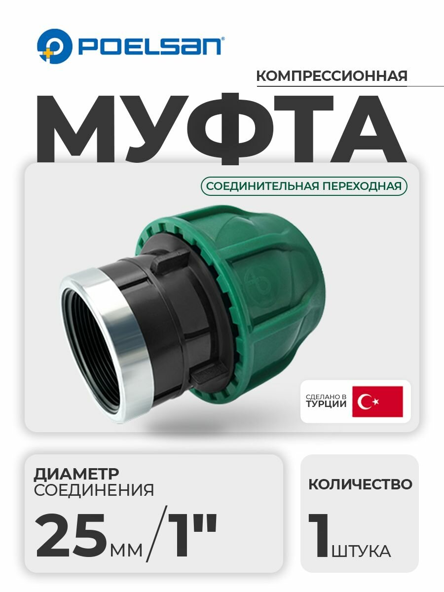Муфта компрессионная с внутренней резьбой 25 х 1
