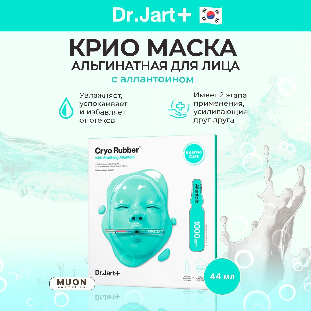 Альгинатная крио маска для лица Dr. Jart + успокаивающая с аллантоином