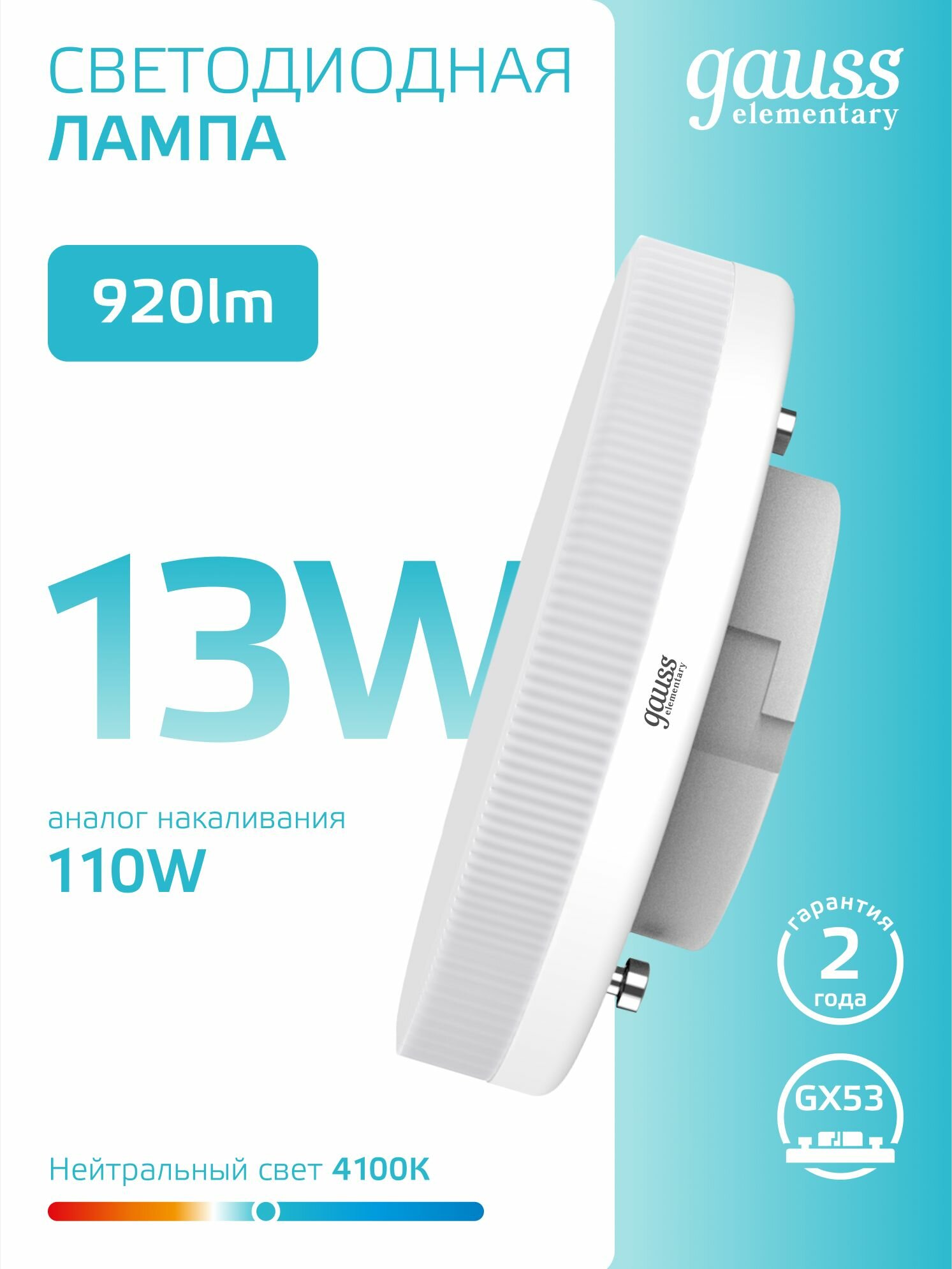 Лампочка светодиодная GX53 13W нейтральный белый свет 4100K упаковка 10 шт. Gauss Elementary — фото 1