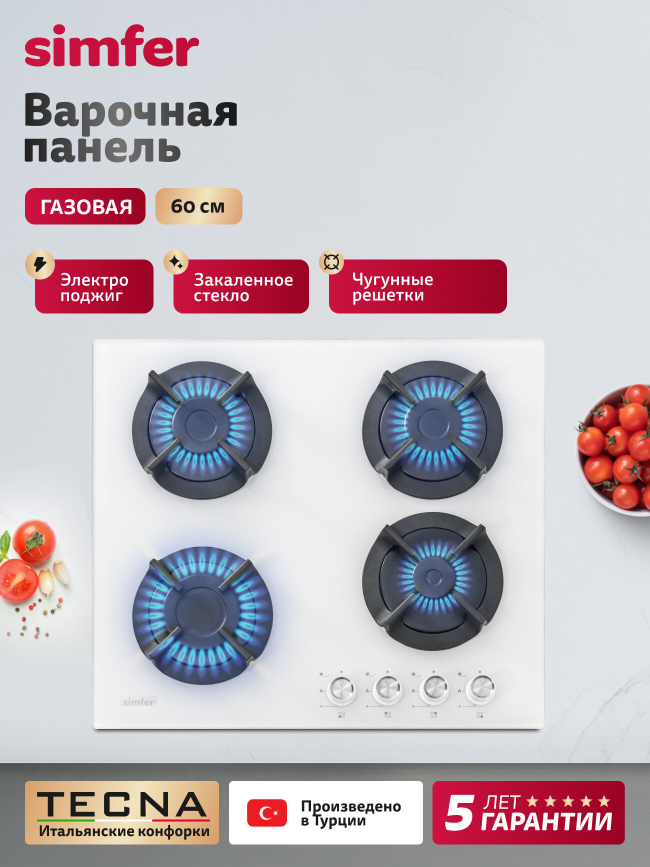 Варочная панель газовая 4 конфорки Simfer 60см, решётки чугун, закаленное стекло, электроподжиг, 5 ЛЕТ гарантия, турция