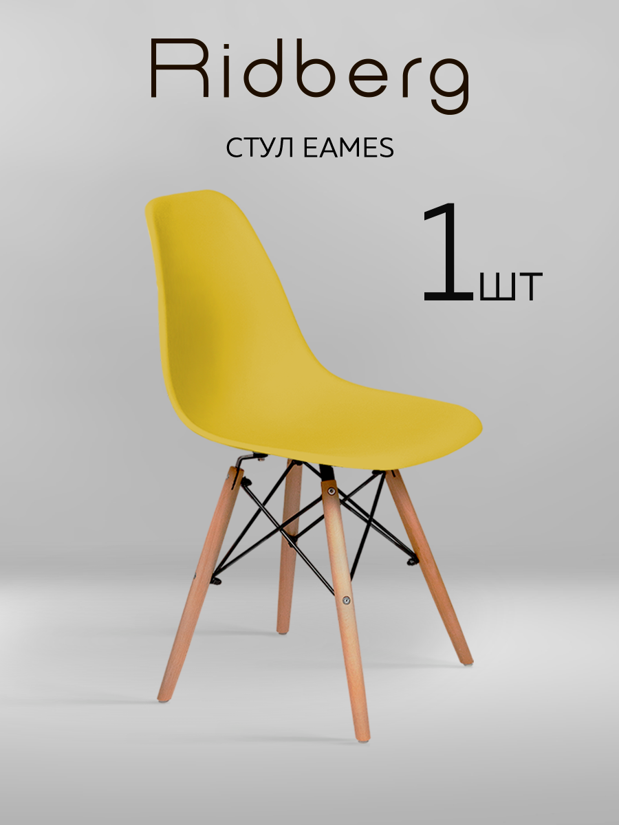 Стул RIDBERG DSW EAMES, желтый / Кухонный стул со спинкой для гостиной, столовой