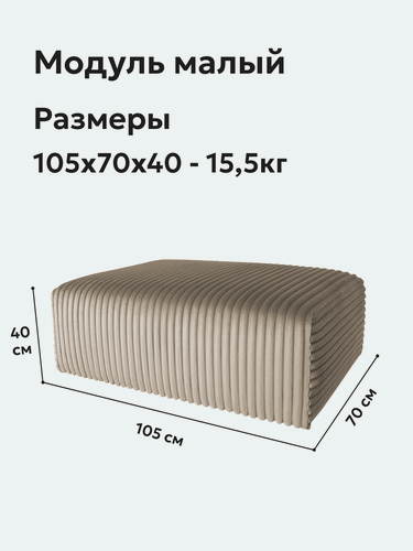 Изображение товара Диван модульный Ромул, бежевый, 105х70х40