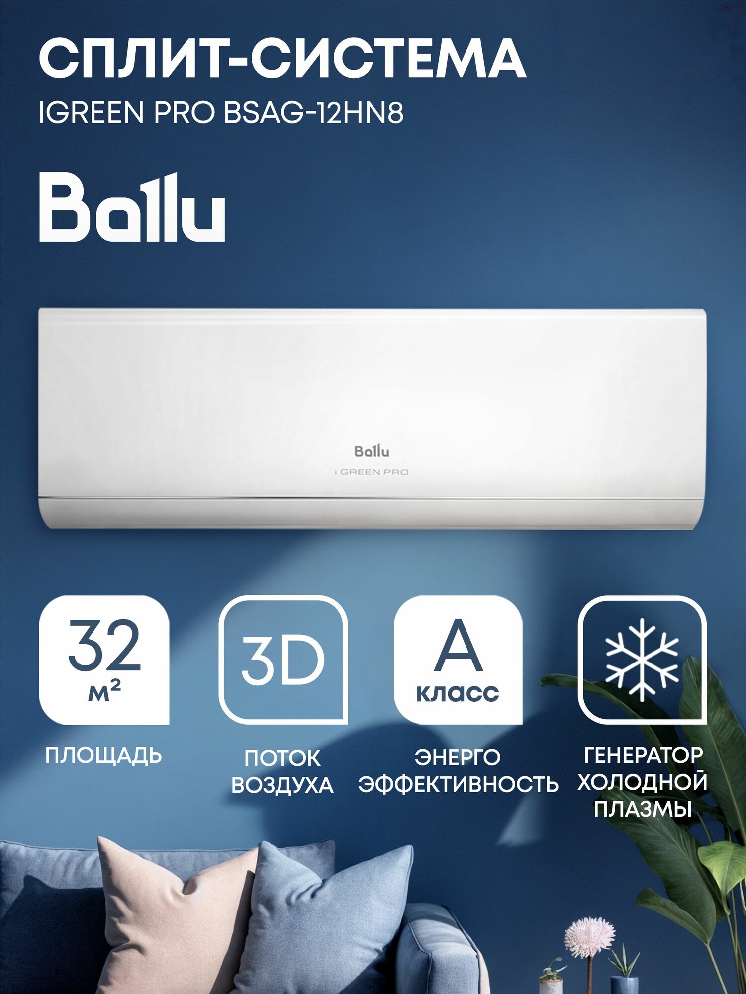 Сплит система Ballu iGreen Pro BSAG 12HN8 комплект