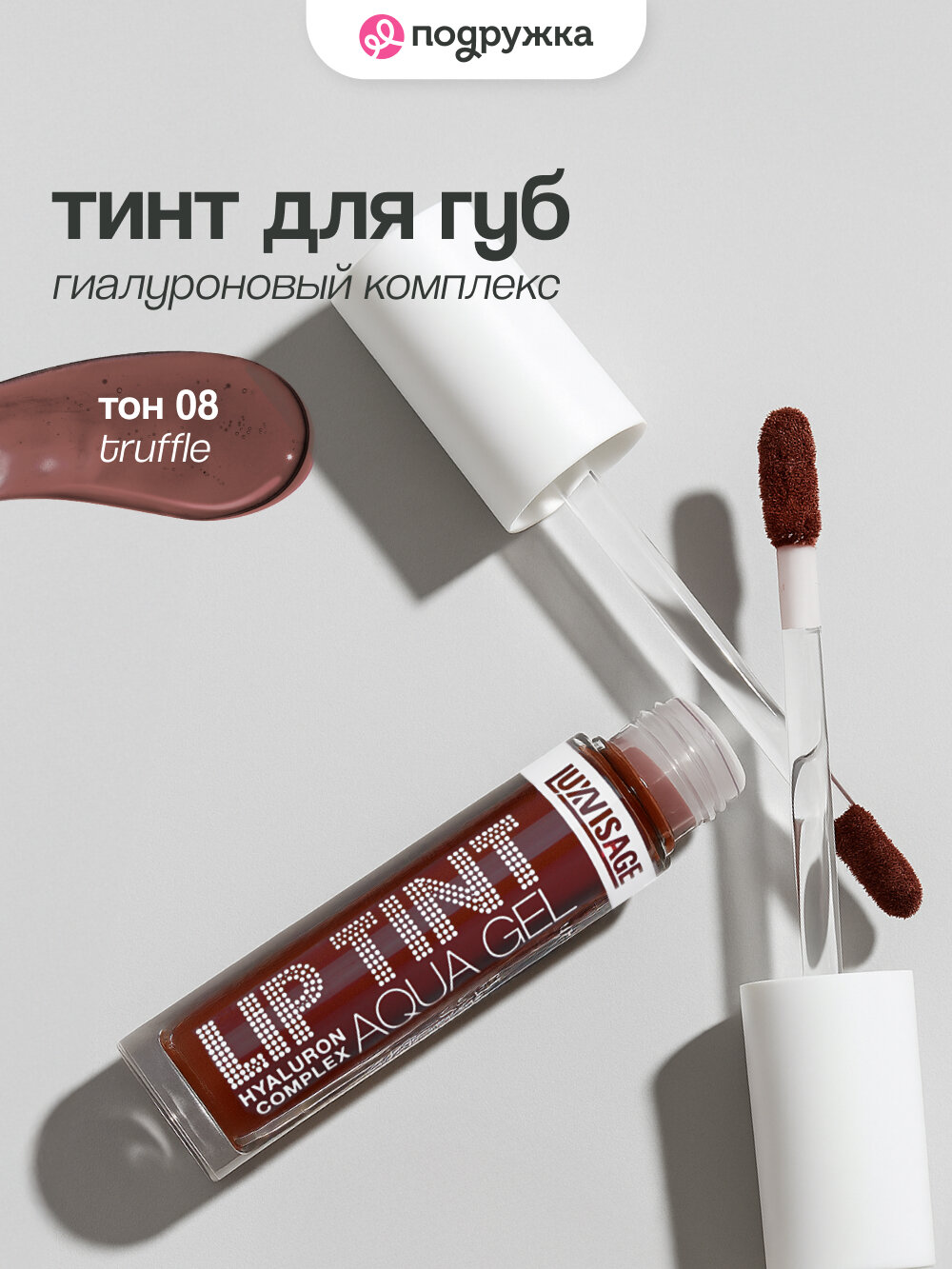 Тинт для губ LUXVISAGE LIP TINT AQUA GEL HYALURON COMPLEX с гиалуроновым комплексом тон 08 Truffle