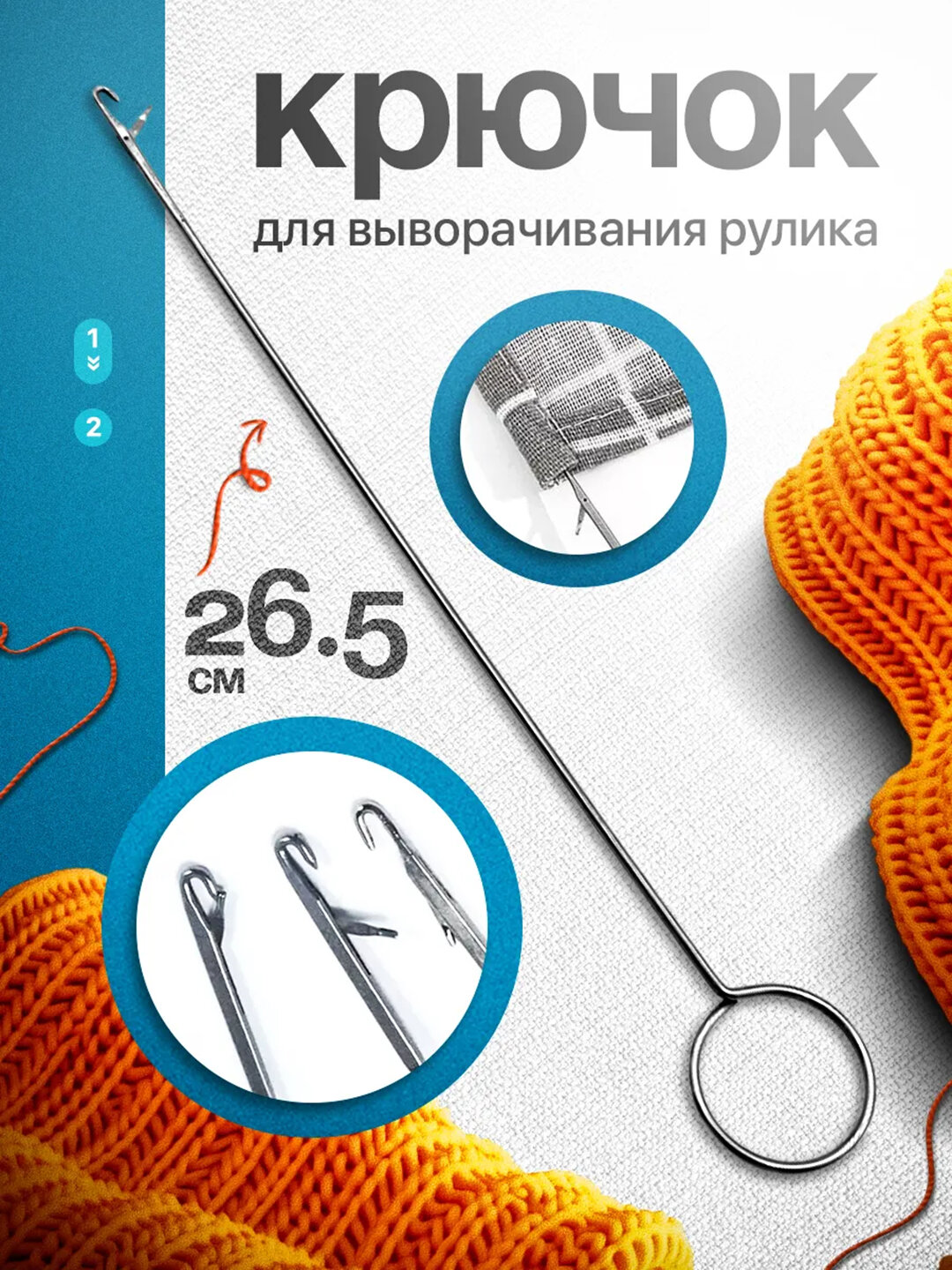 Крючок, игла для выворачивания рулика, поясов, шнуров, бретелей. Аксессуар для шитья.