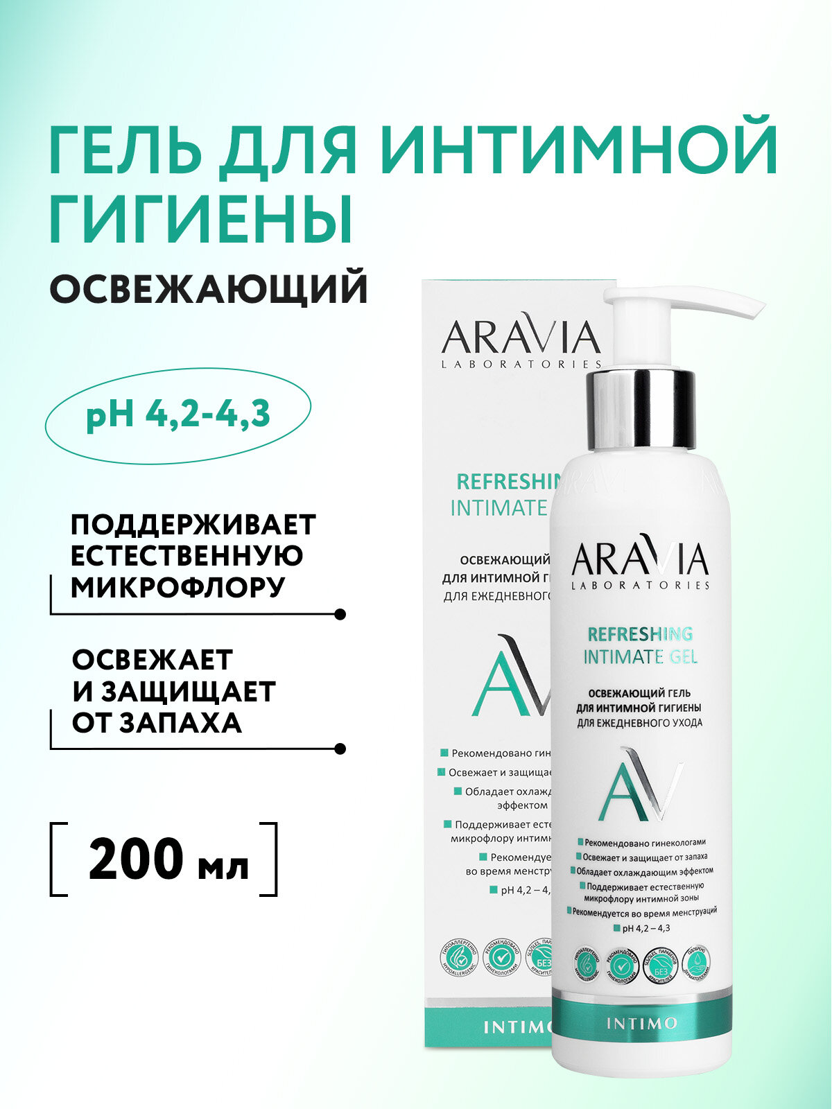 ARAVIA Гель для интимной гигиены освежающий для ежедневного ухода Refreshing Intimate Gel, 200 мл