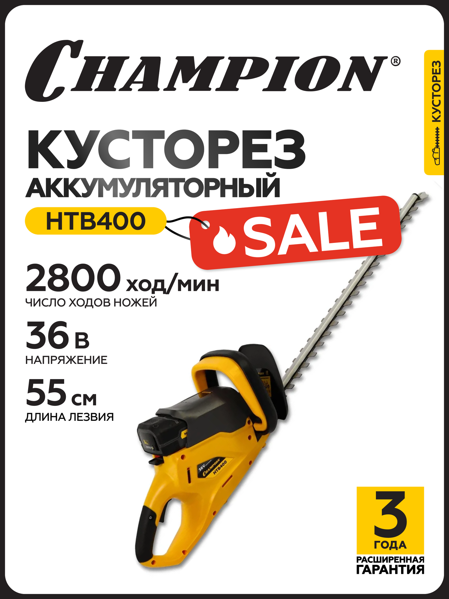 Ножницы аккумуляторные CHAMPION HTB400, 36 В, 4 Ач, 550 мм, без АКБ и ЗУ