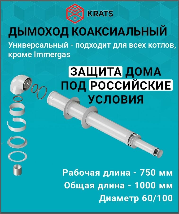 Дымоход коаксиальный KRATS D60/100 L1000 мм. (рабочая длина 750 мм.) (Кратс) KTL-01-075 KS (Подходит для всех настенных котлов кроме Immergas)
