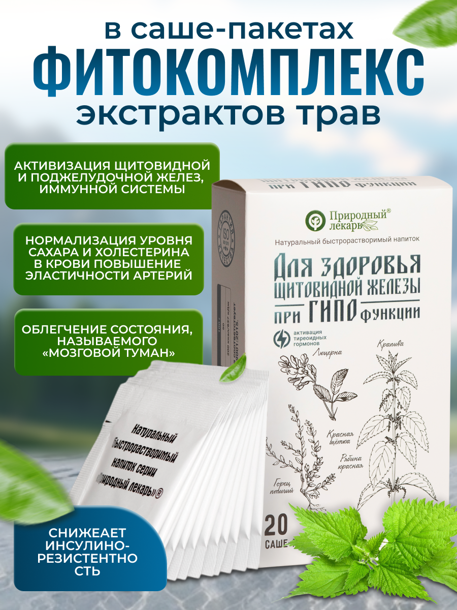 Для здоровья щитовидной железы при гипотиреозе  быстрорастворимый напиток