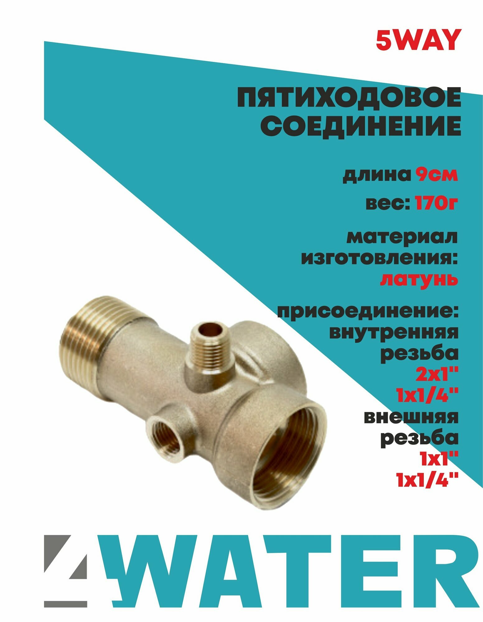 Пятиходовое соединение 4WATER для строительных труб латунь диаметр 90 мм