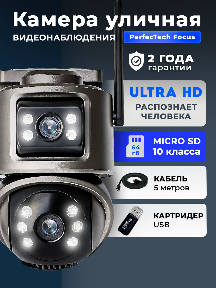 Камера видеонаблюдения уличная Perfectech Focus Wi-fi, Ultra HD, +карта памяти 64 гб, кабель 5м