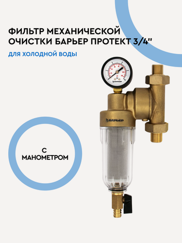 Изображение товара Фильтр для воды магистральный универсальный сетчатый, барьер Протект 100 мкм, 3/4" для холодной воды с манометром