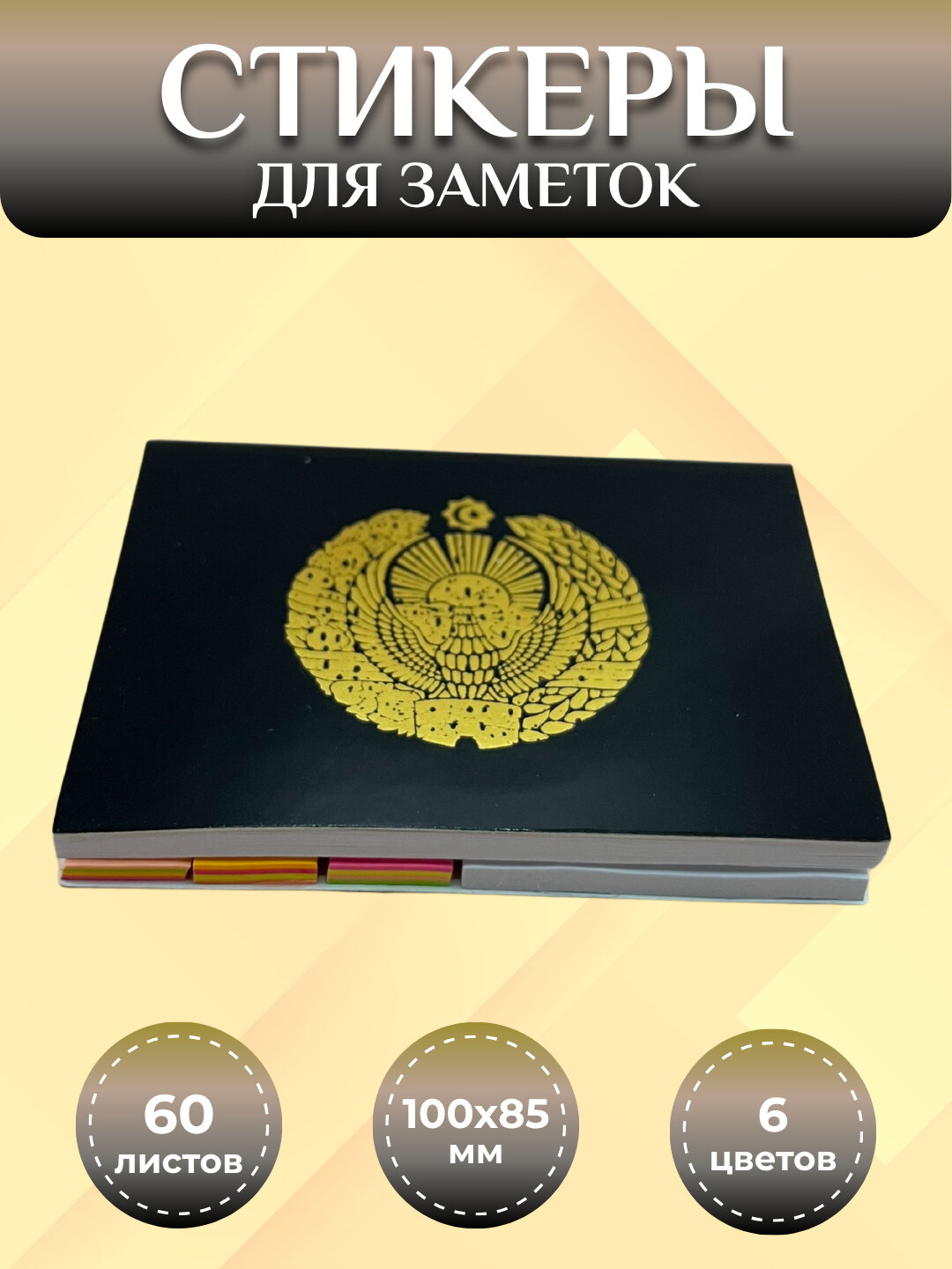 Стикеры для заметок. Бумага для офисных заметок. Заметки с Гербом Узбекистана — фото 1