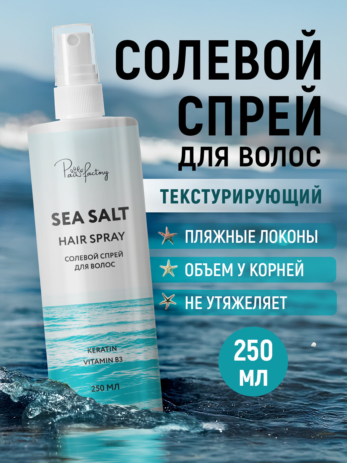 Солевой спрей для волос PAW FACTORY, для объема и кудрей с натуральной морской солью, 250 мл