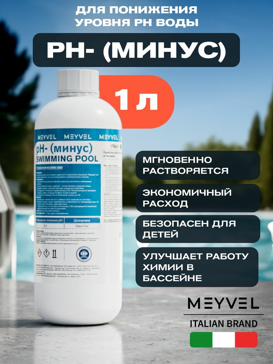 Средство для понижения pH воды в бассейнах PH- (минус) MEYVEL 